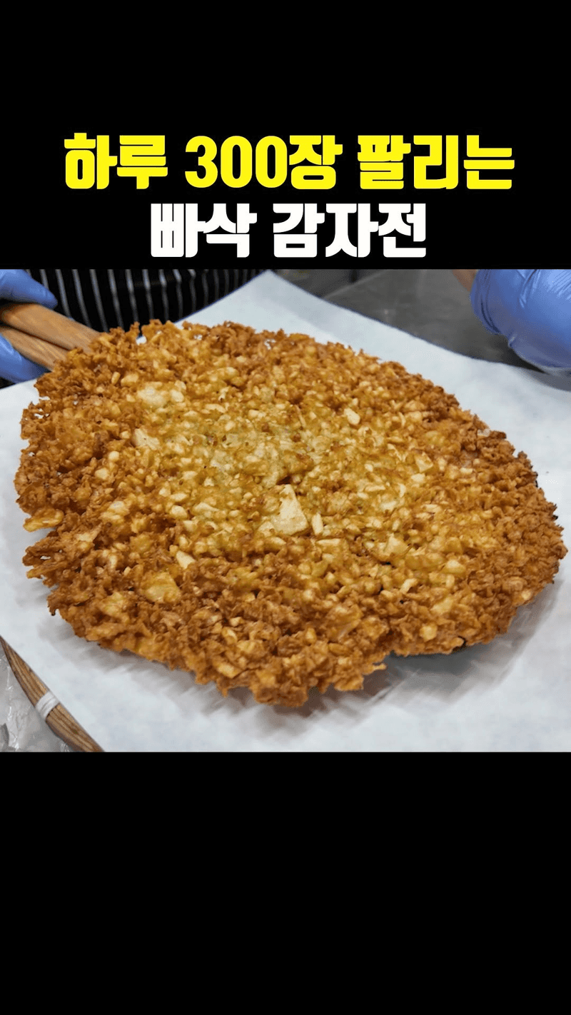 하루 300장 팔리는 빠삭 감자전 Thumbnail