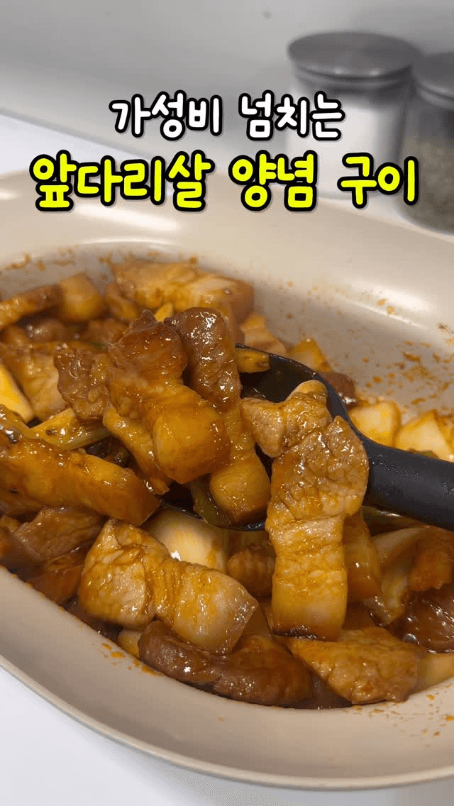 가성비 넘치는 앞다리살 양념구이 Thumbnail