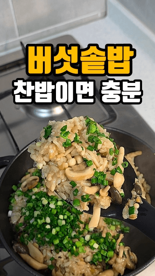 찬밥으로 만드는 초간단 버섯솥밥 Thumbnail