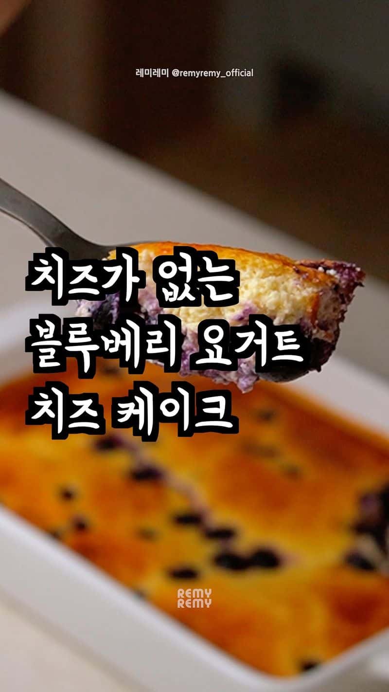 고단백 블루베리 요거트 치즈케이크 Thumbnail