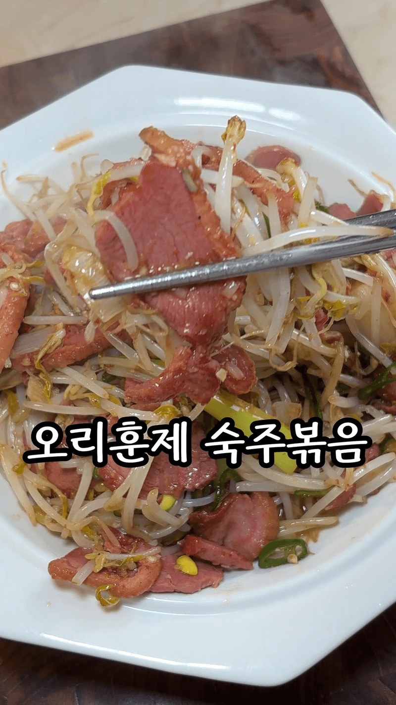 오리훈제 숙주볶음 Thumbnail