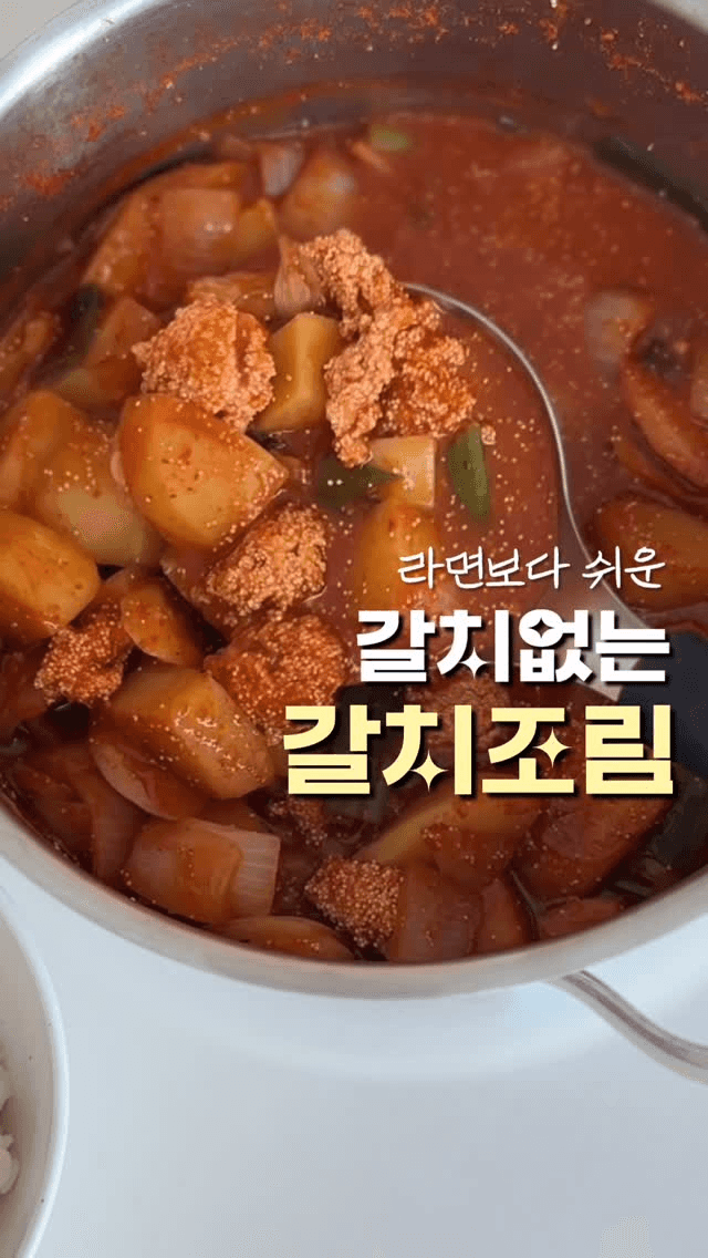 라면보다 쉬운 갈치 없는 갈치조림 (감자명란짜글이) Thumbnail