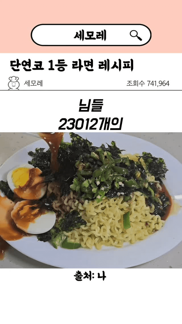 단연코 1등 라면 레시피 Thumbnail
