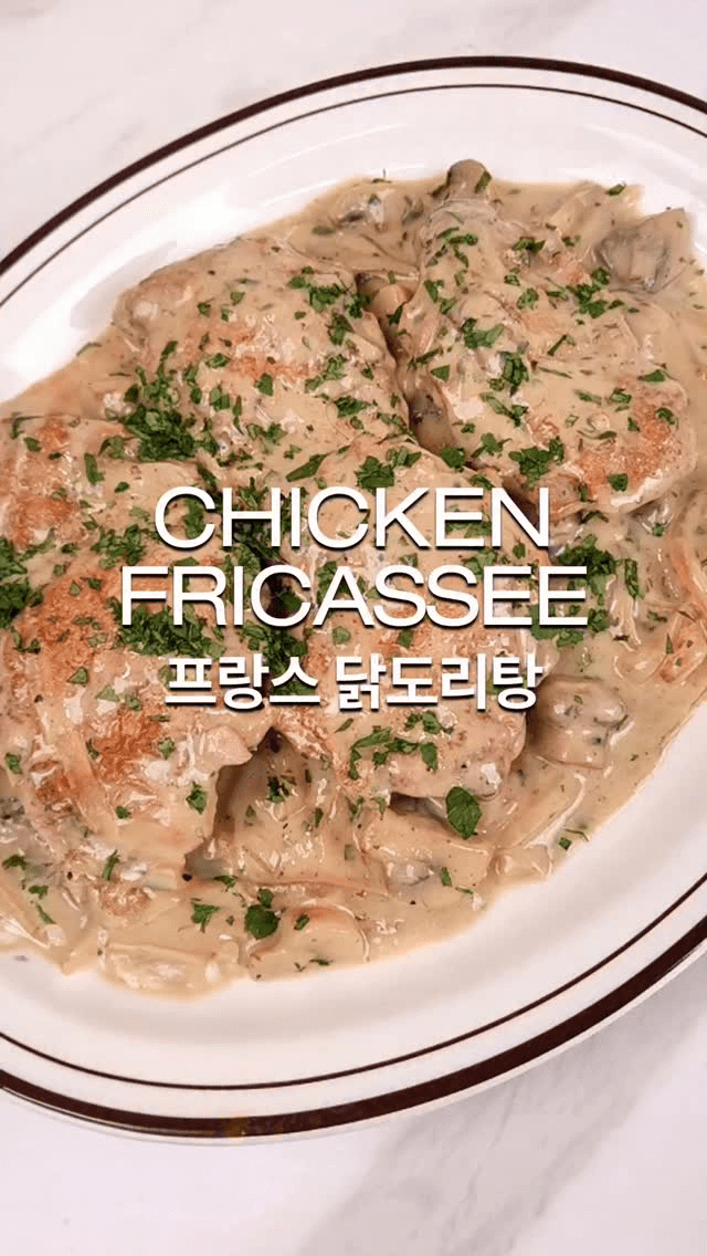 프랑스 닭도리탕, 치킨 프리카세 Thumbnail