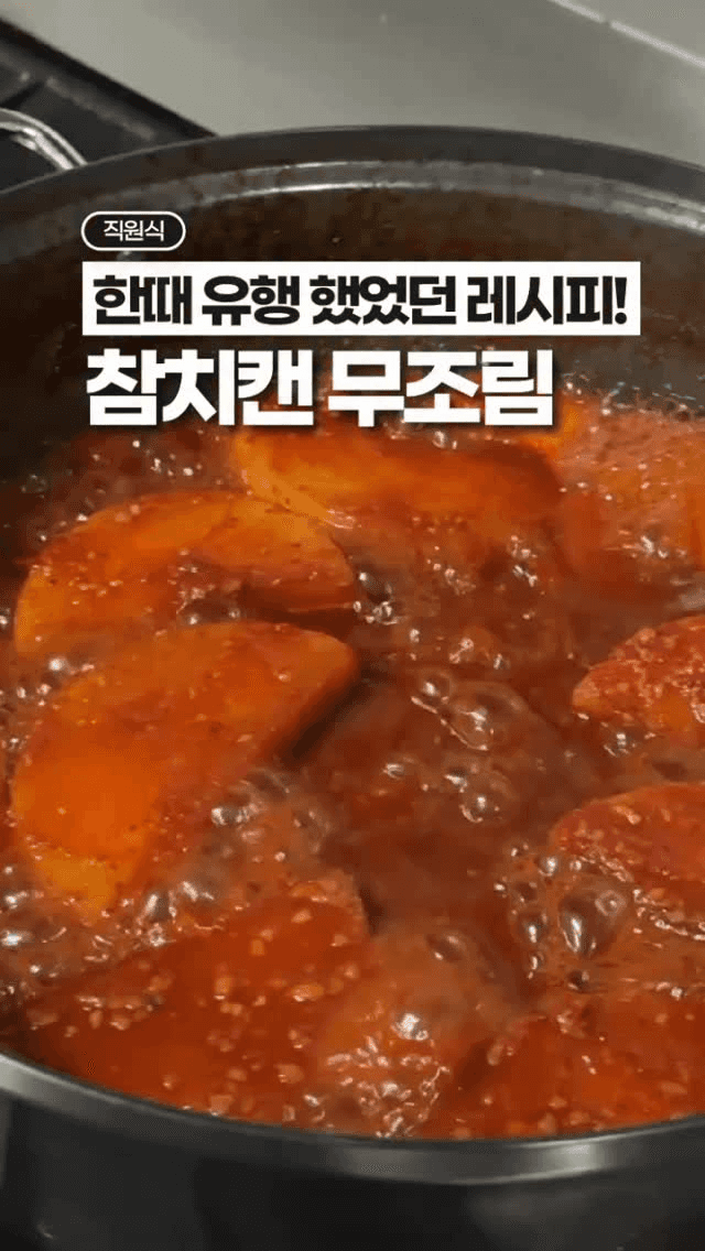 참치캔 무조림 Thumbnail