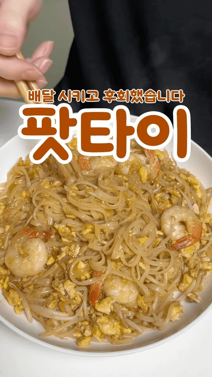 피쉬소스 없이 만드는 초간단 팟타이 Thumbnail