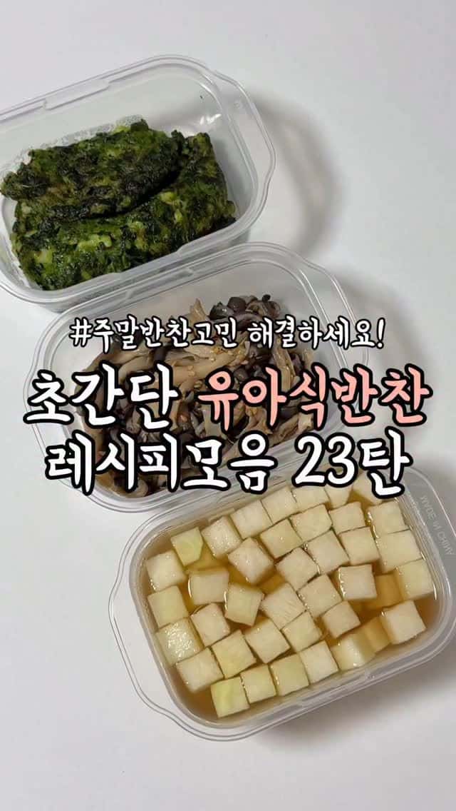 초간단 유아식 반찬 레시피 모음 23탄 Thumbnail