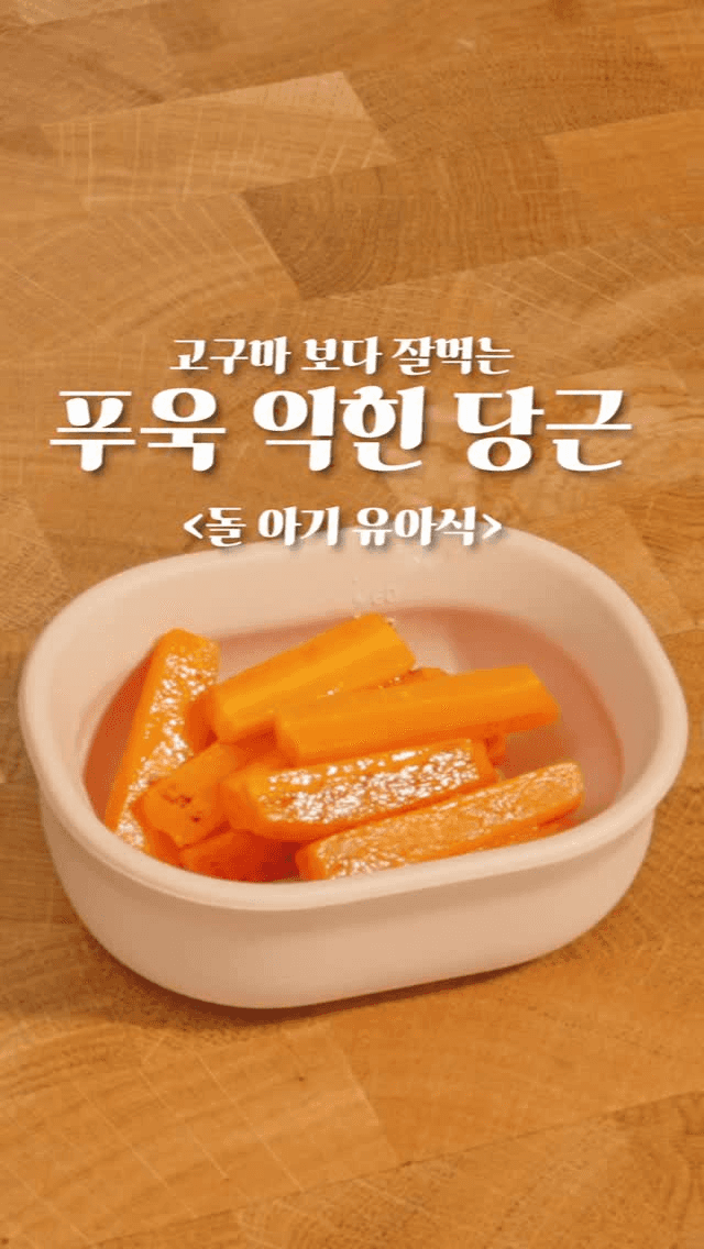 [돌 아기 유아식] 푹 익힌 당근 Thumbnail