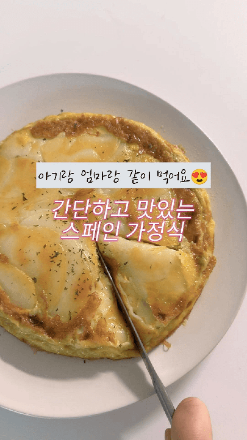 간단하고 맛있는 스페인 가정식, 스페니쉬 오믈렛 Thumbnail