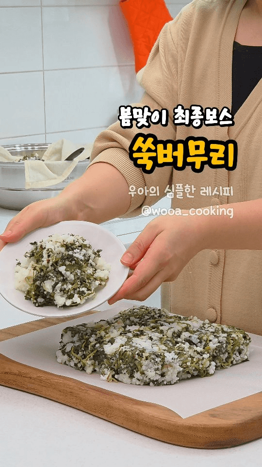 봄향기 가득 쑥버무리 만들기 Thumbnail