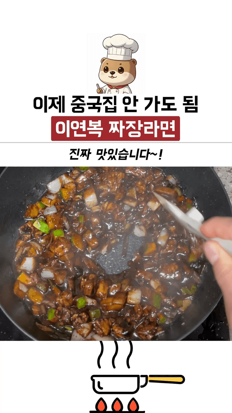 이제 중국집 안 가도 됨! 이연복 짜장라면 Thumbnail