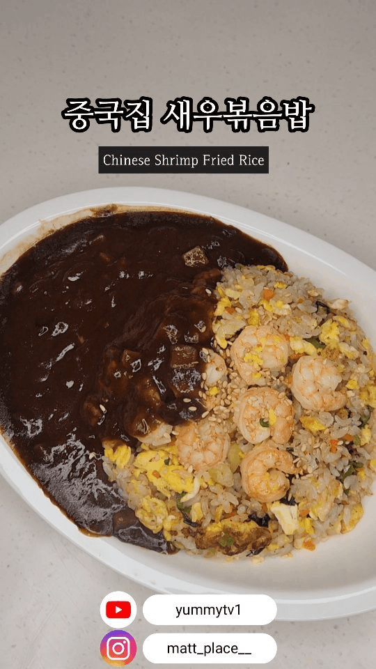 중국집 새우볶음밥 Thumbnail