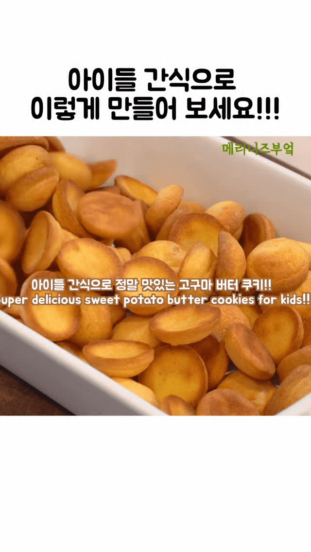 아이들 간식 고구마 버터 쿠키 Thumbnail