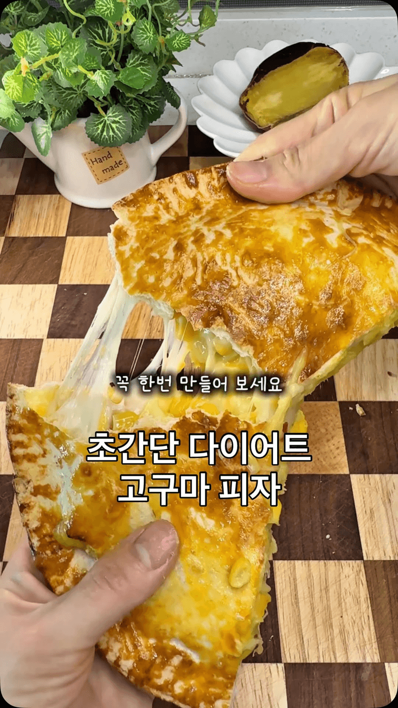 초간단 다이어트 고구마 피자 Thumbnail