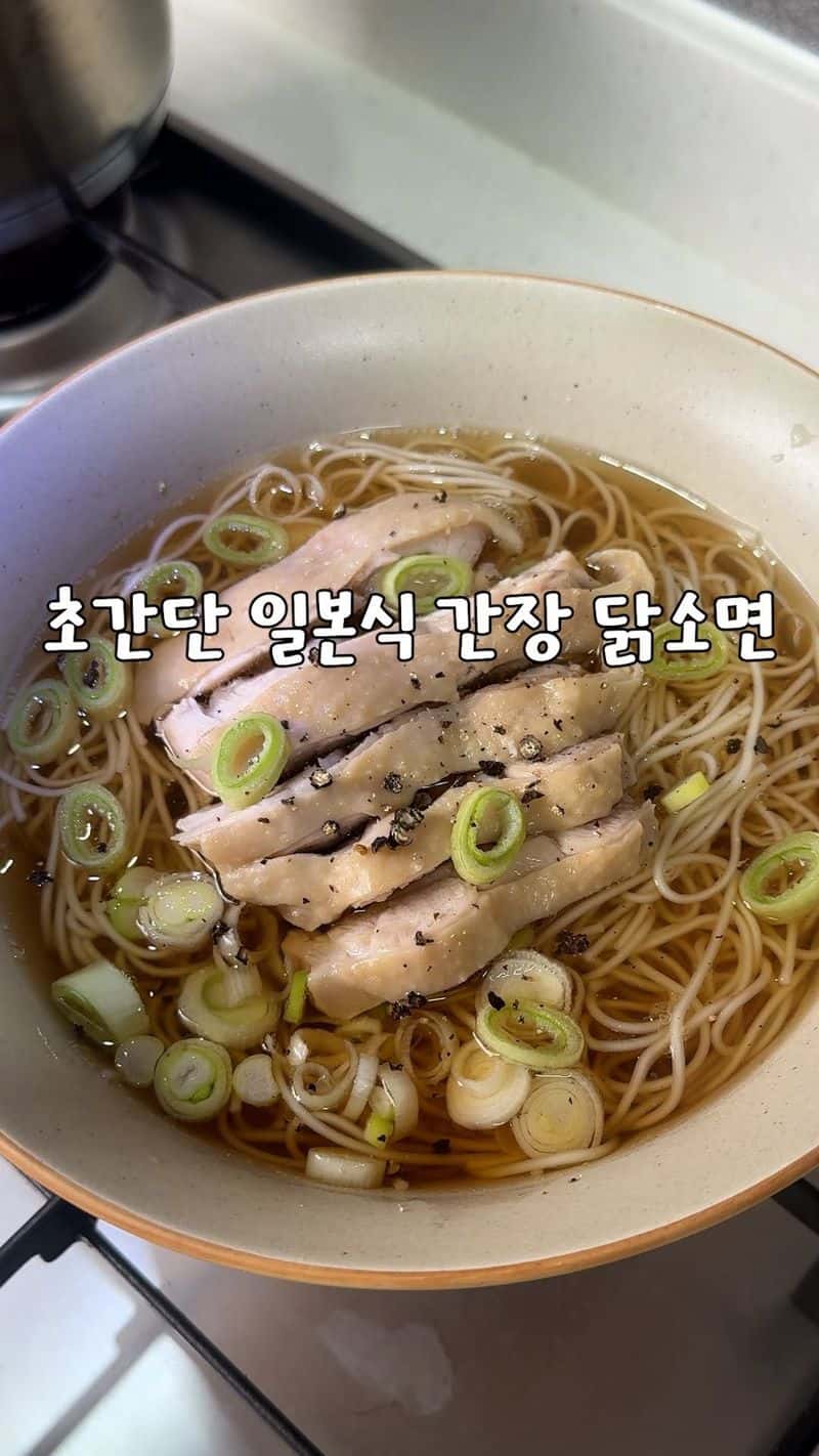초간단 일본식 간장 닭국수 Thumbnail