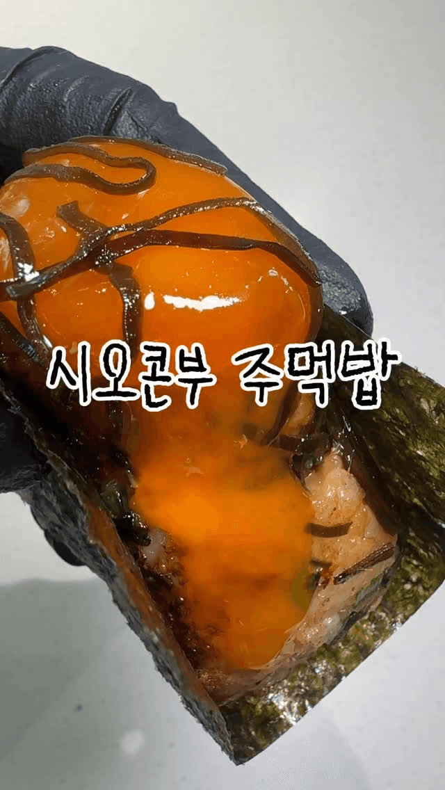 시오콘부 참치마요 주먹밥 Thumbnail