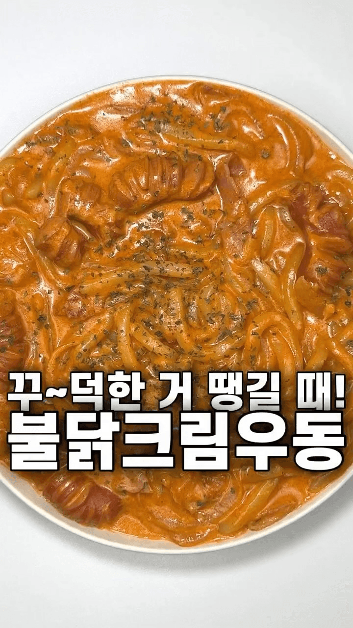 매콤 꾸덕한 불닭크림우동 Thumbnail