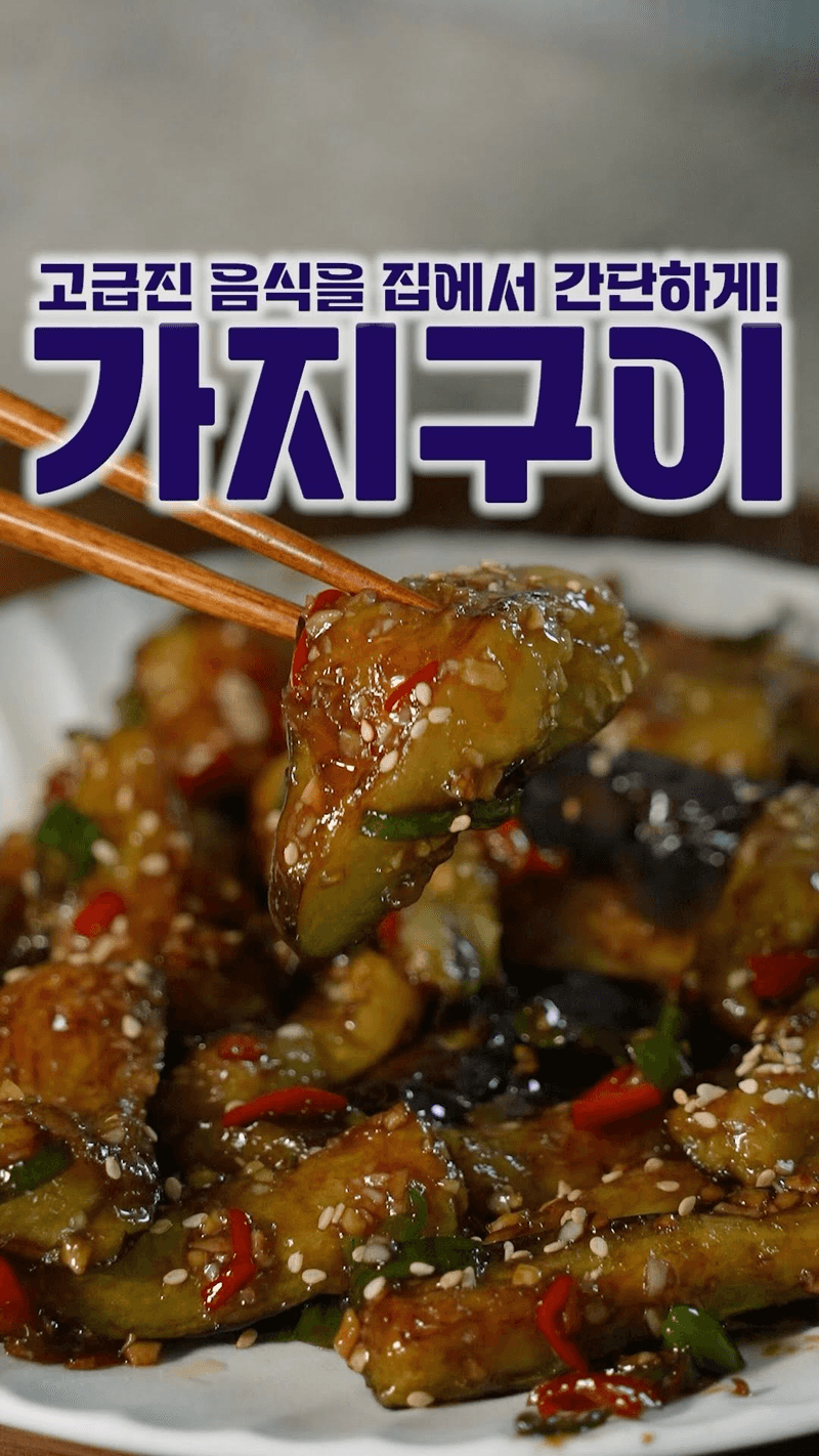 초강력 추천 맛도리 가지구이 Thumbnail