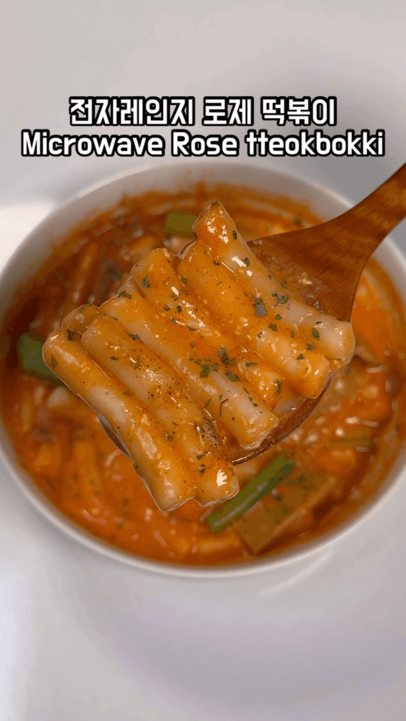전자레인지 로제 떡볶이 Thumbnail