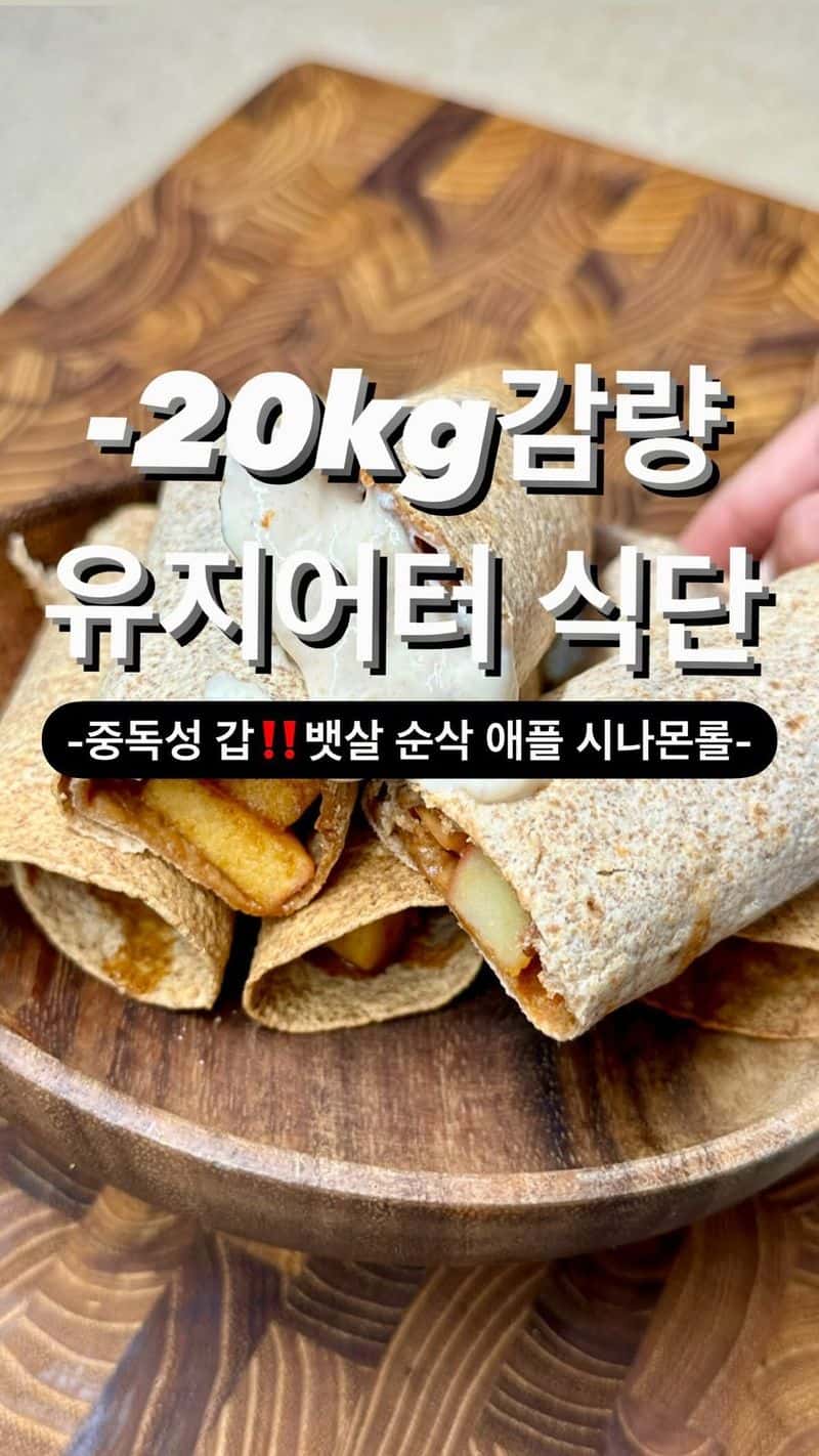 다이어트 애플 시나몬롤과 특제 드레싱 Thumbnail