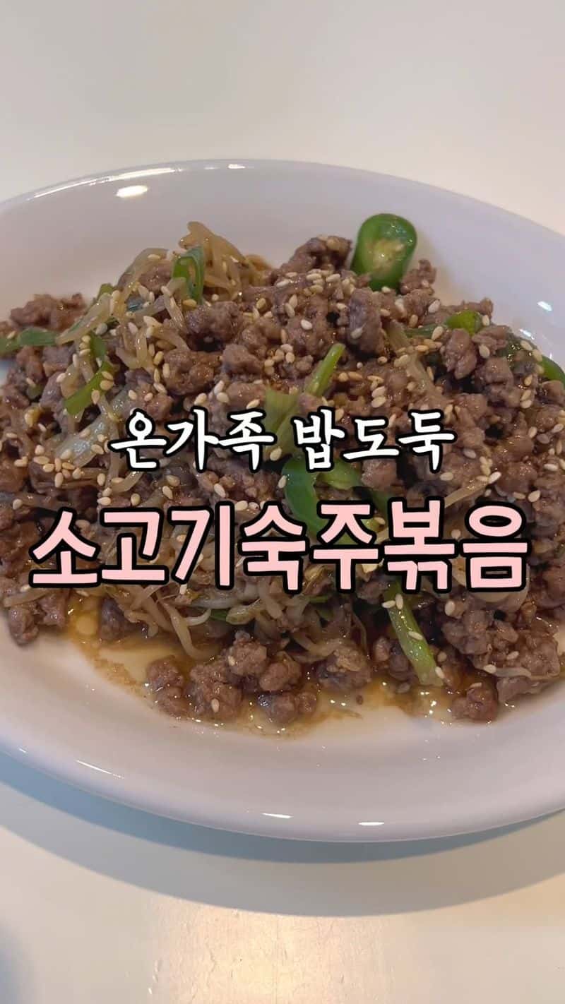 초간단 밥도둑 소고기 숙주볶음 Thumbnail