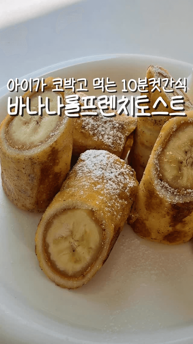 바나나롤 프렌치토스트 Thumbnail