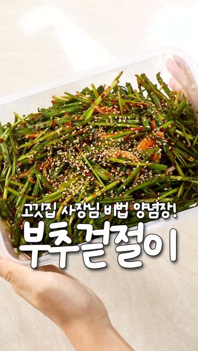 고깃집보다 맛있는 부추겉절이 레시피 Thumbnail