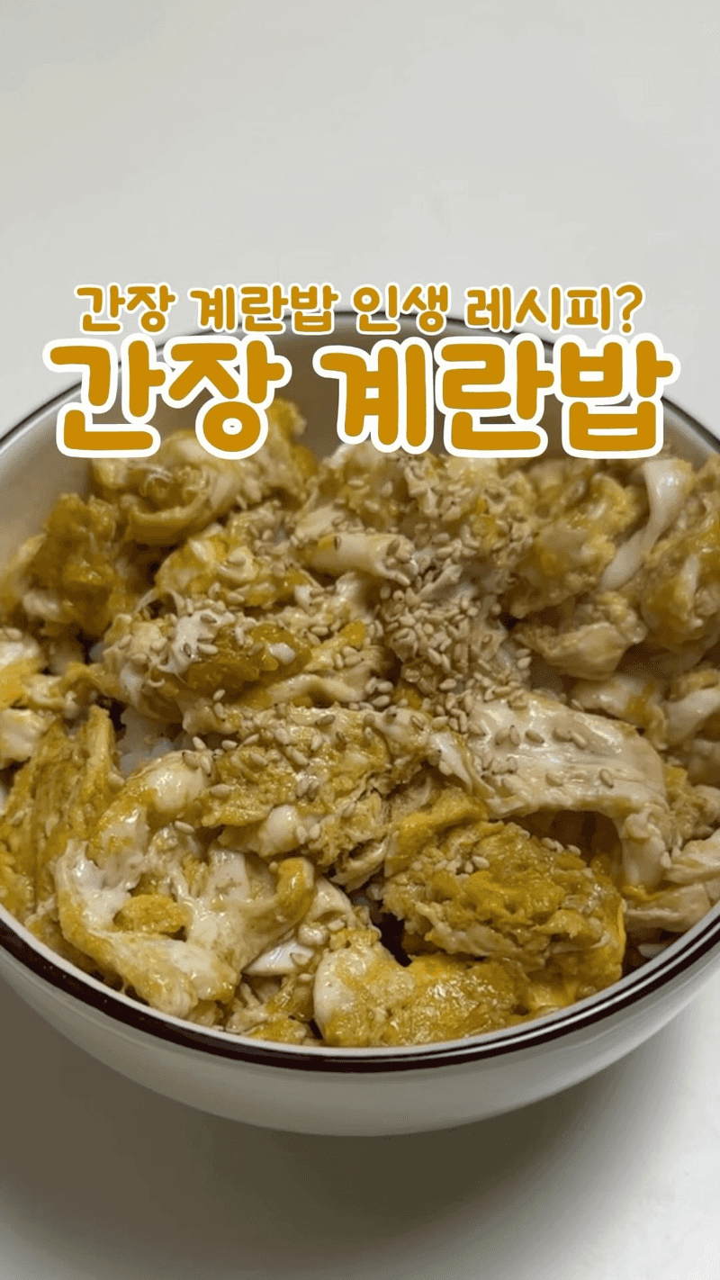 인생 간장계란밥 Thumbnail