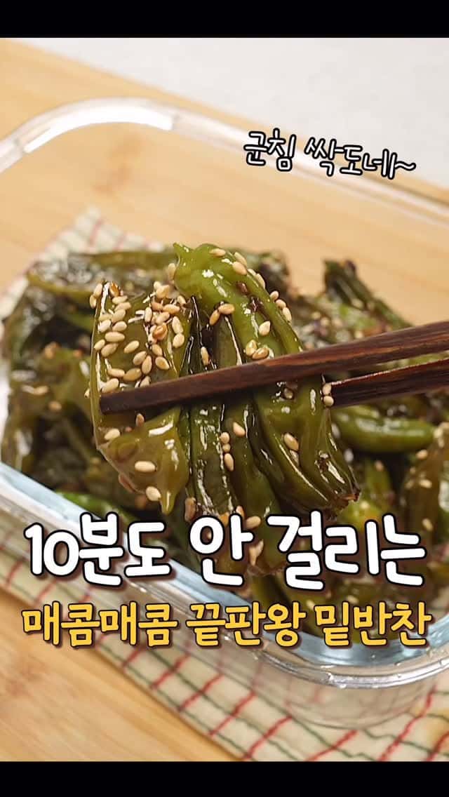 10분 완성 매콤매콤 꽈리고추조림 Thumbnail