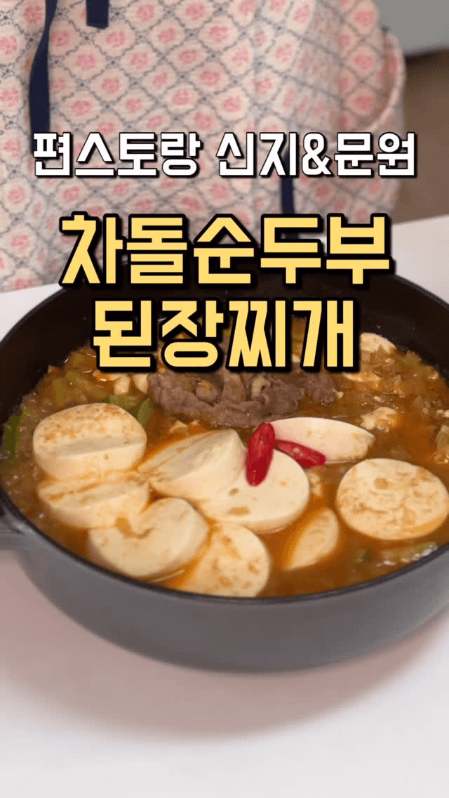 편스토랑 차돌순두부된장찌개 Thumbnail
