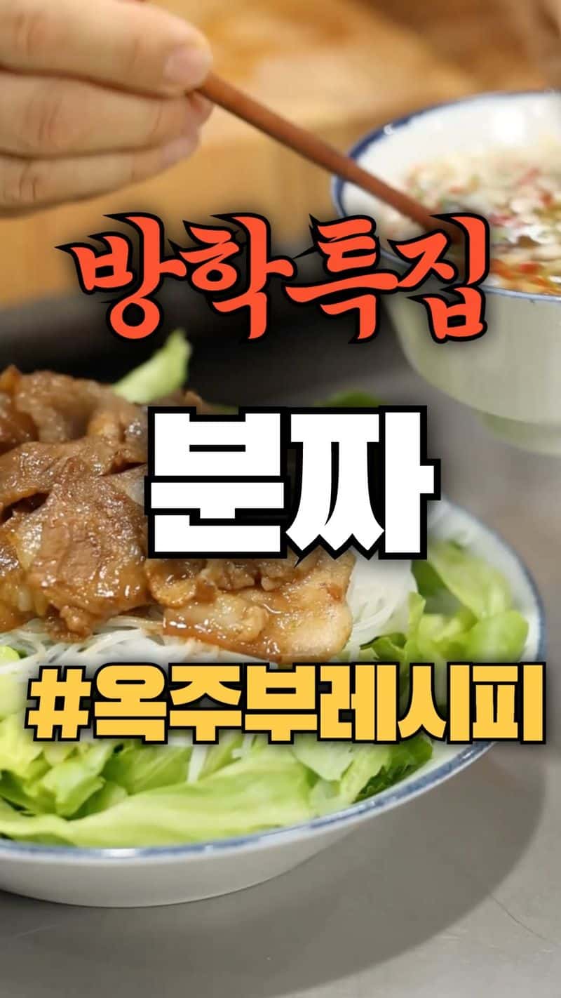 집에서 만드는 진짜 베트남식 분짜 Thumbnail