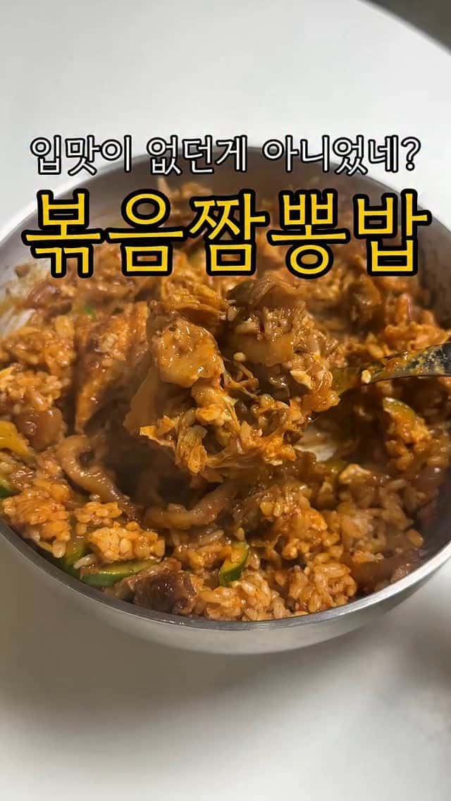 입맛 없을 때 딱! 볶음짬뽕밥 Thumbnail