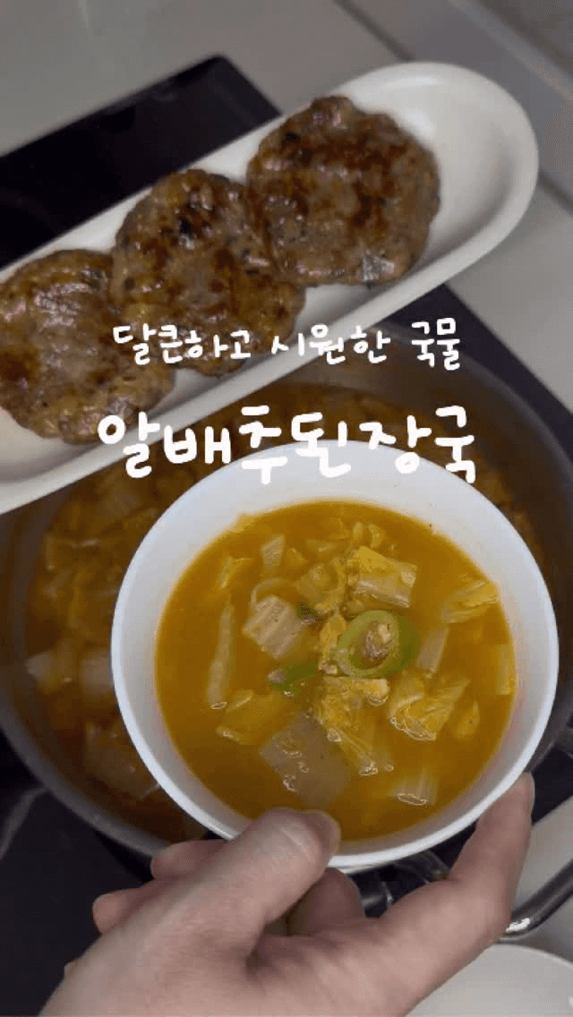 구수한 알배추 된장국 Thumbnail