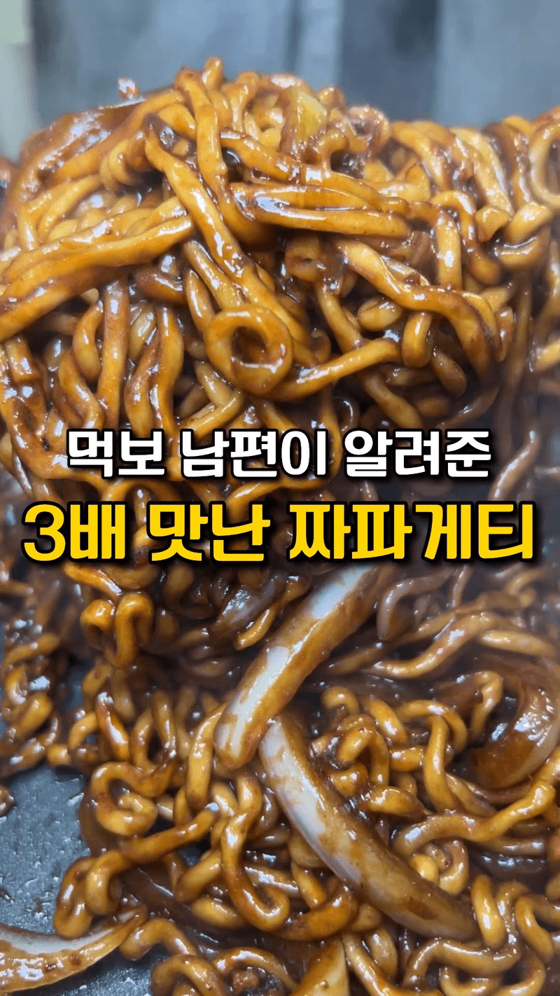 세 배는 더 맛있는 짜파게티 레시피 Thumbnail
