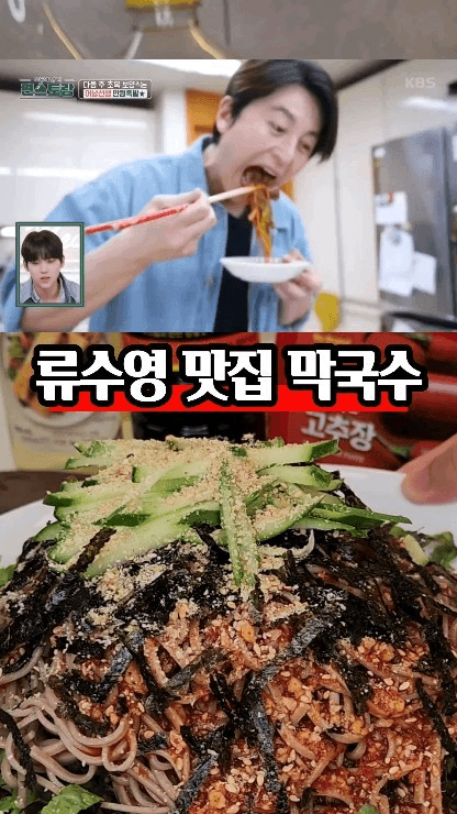 류수영 맛집 막국수 Thumbnail