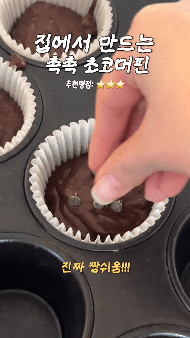 초간단 초코머핀 Thumbnail