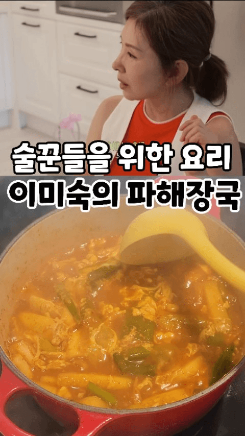 술꾼들을 위한 요리, 이미숙의 파 해장국 Thumbnail