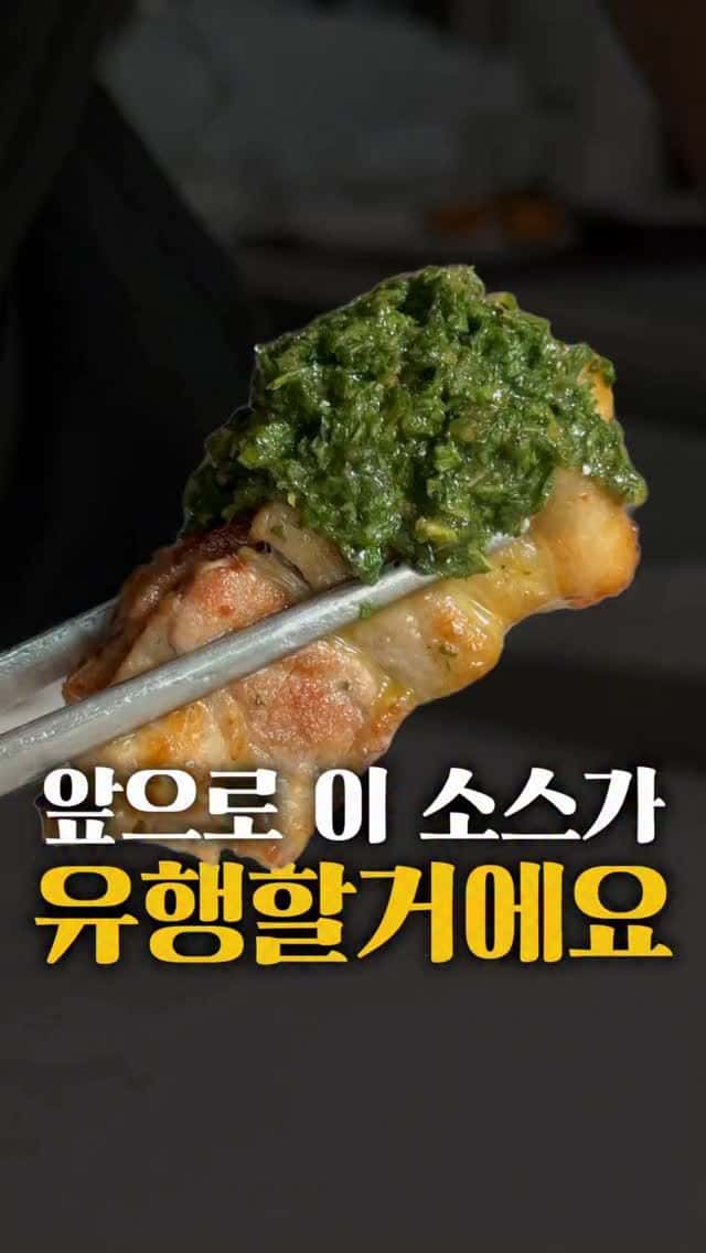 깻잎 치미추리 소스 Thumbnail