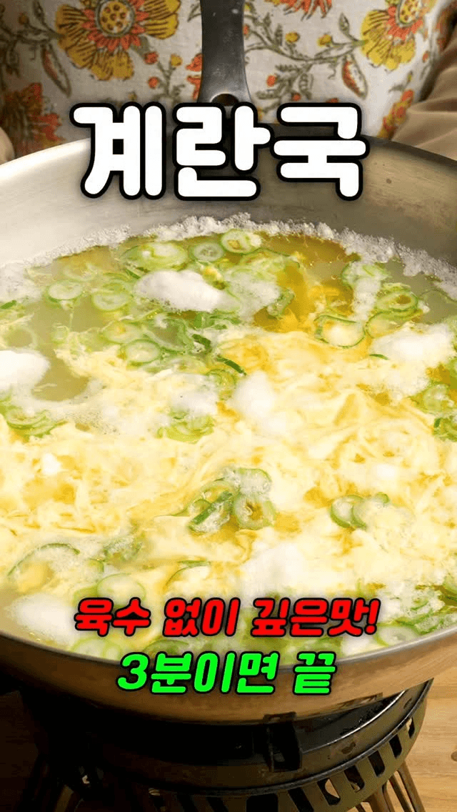 육수 없이 만드는 3분 계란국 Thumbnail