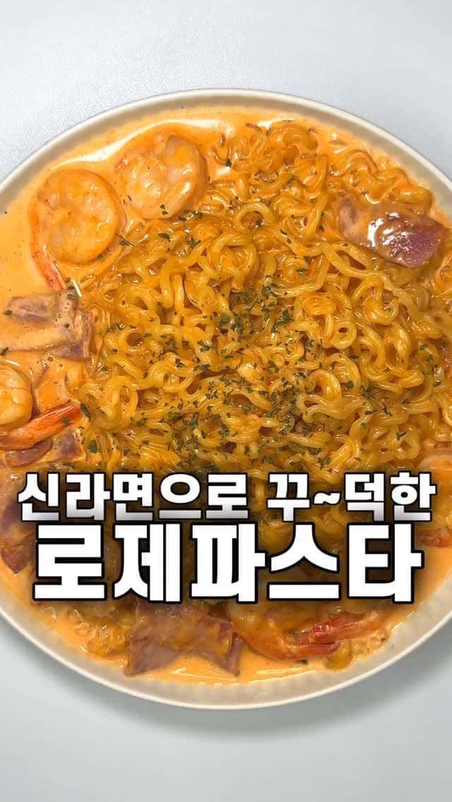 신라면으로 꾸~덕한 로제파스타 Thumbnail