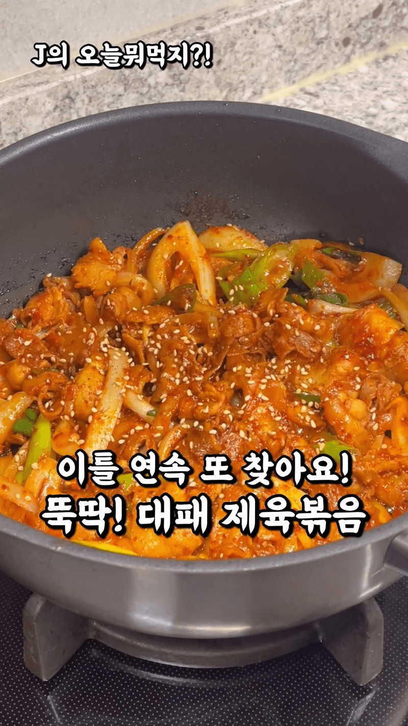 초간단 밥도둑 대패제육볶음 Thumbnail