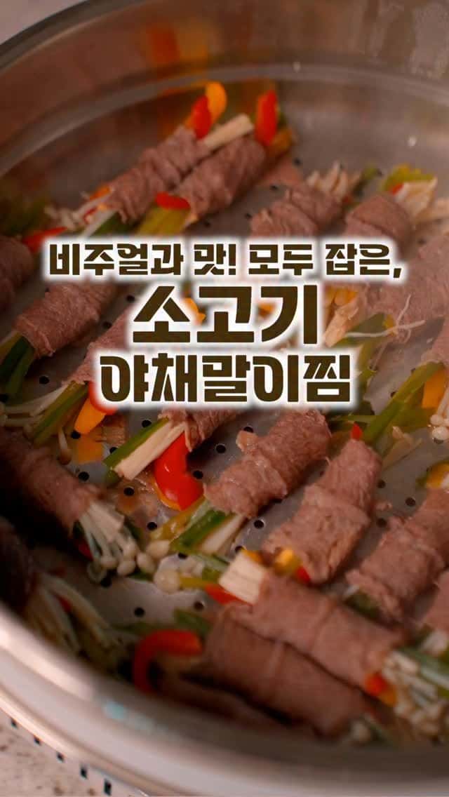 소고기 야채 말이 찜 Thumbnail