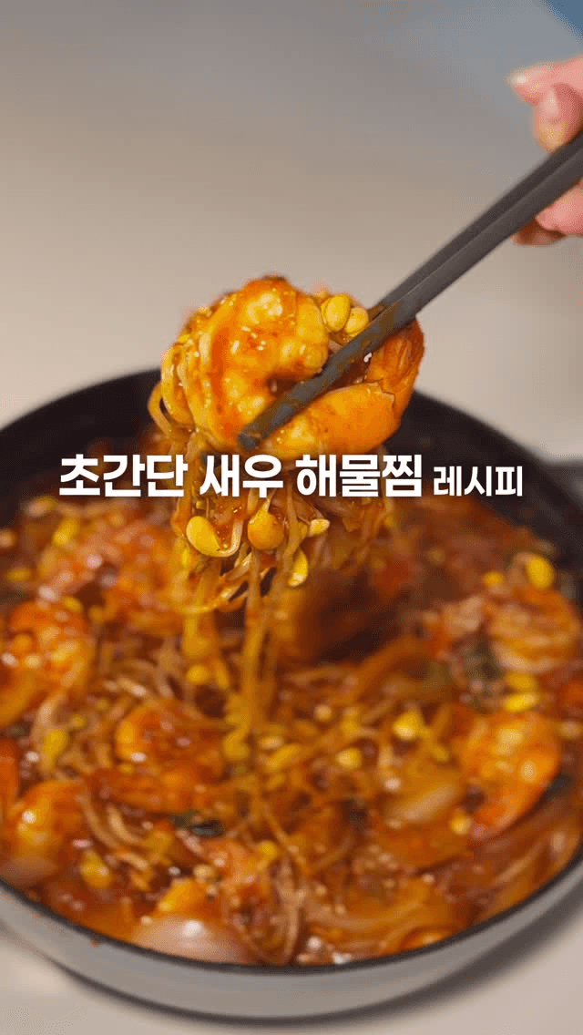 초간단 새우 해물찜 Thumbnail