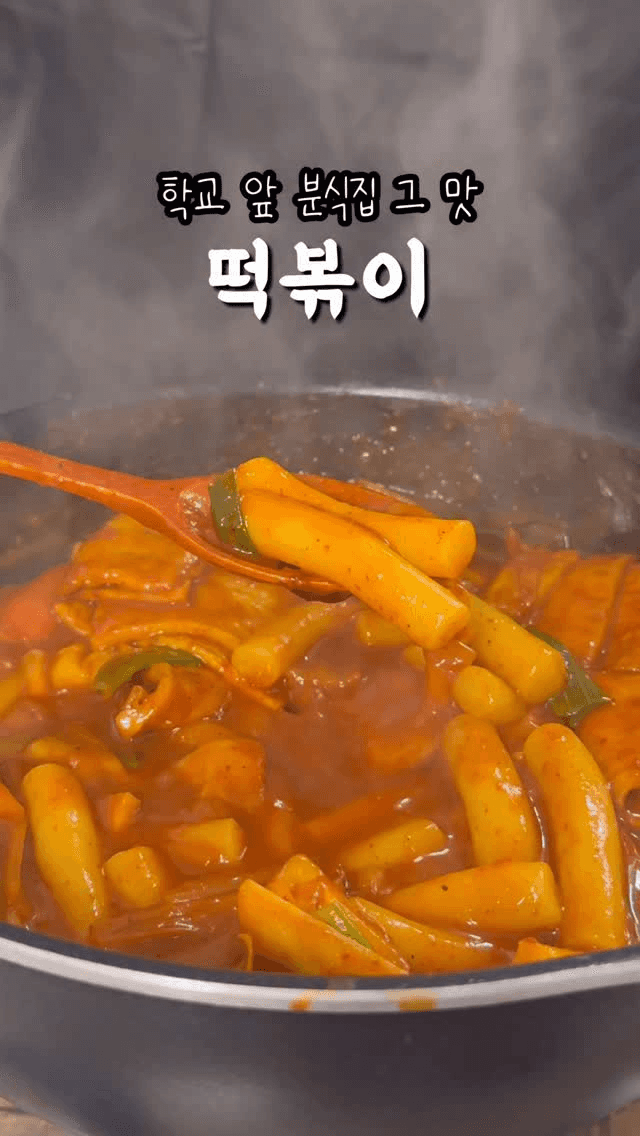 국물까지 싹 비우는 떡볶이 비법! Thumbnail