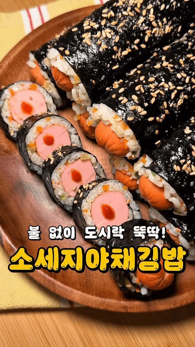 불 없이 만드는 소시지 야채 김밥 Thumbnail