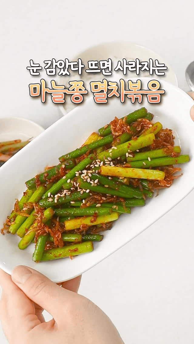 마늘쫑멸치볶음 Thumbnail