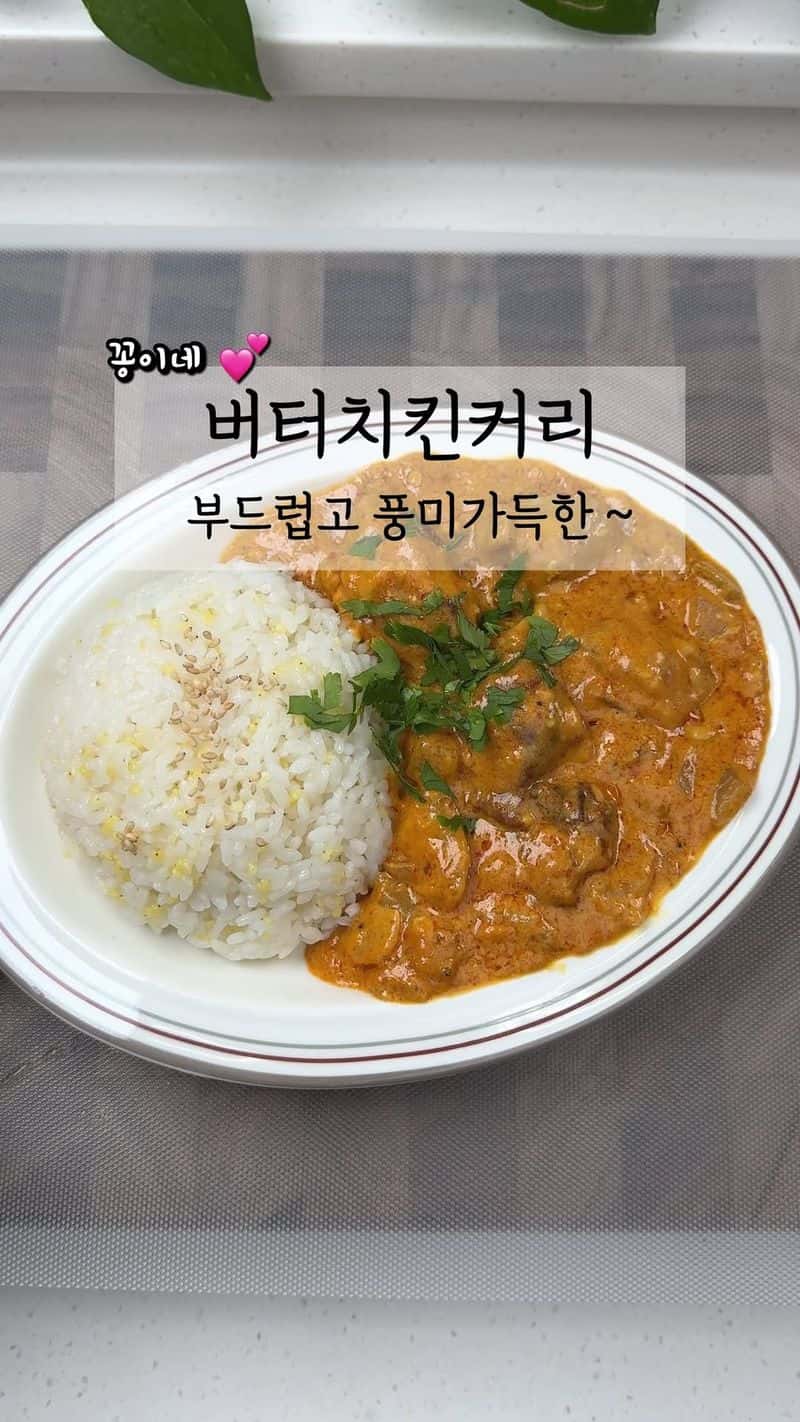 부드럽고 풍미가득한 버터치킨커리 Thumbnail
