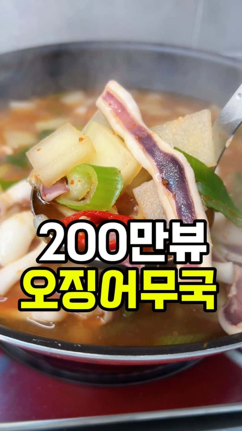 따뜻한 오징어 뭇국 Thumbnail