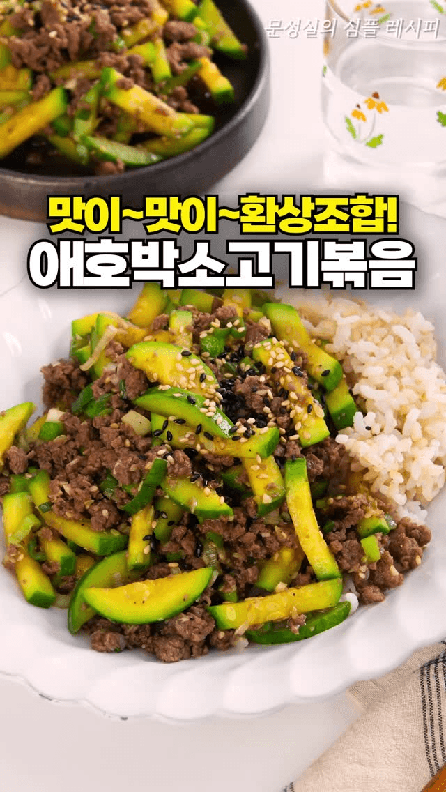 애호박 소고기 볶음 Thumbnail