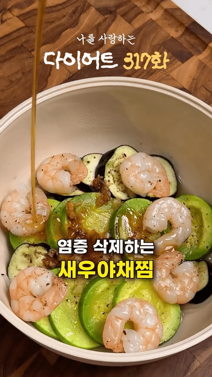 초간단 새우 야채찜 Thumbnail